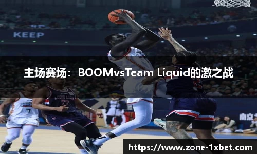 主场赛场：BOOMvsTeam Liquid的激之战