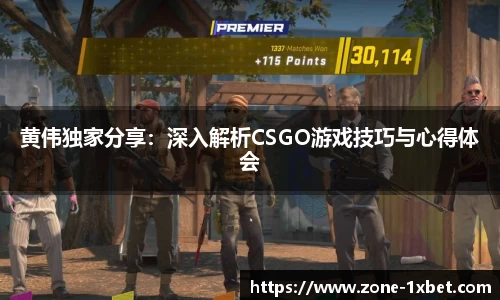 黄伟独家分享：深入解析CSGO游戏技巧与心得体会