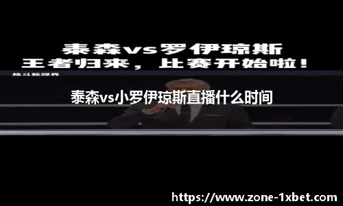 泰森vs小罗伊琼斯直播什么时间