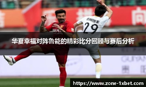 华夏幸福对阵鲁能的精彩比分回顾与赛后分析